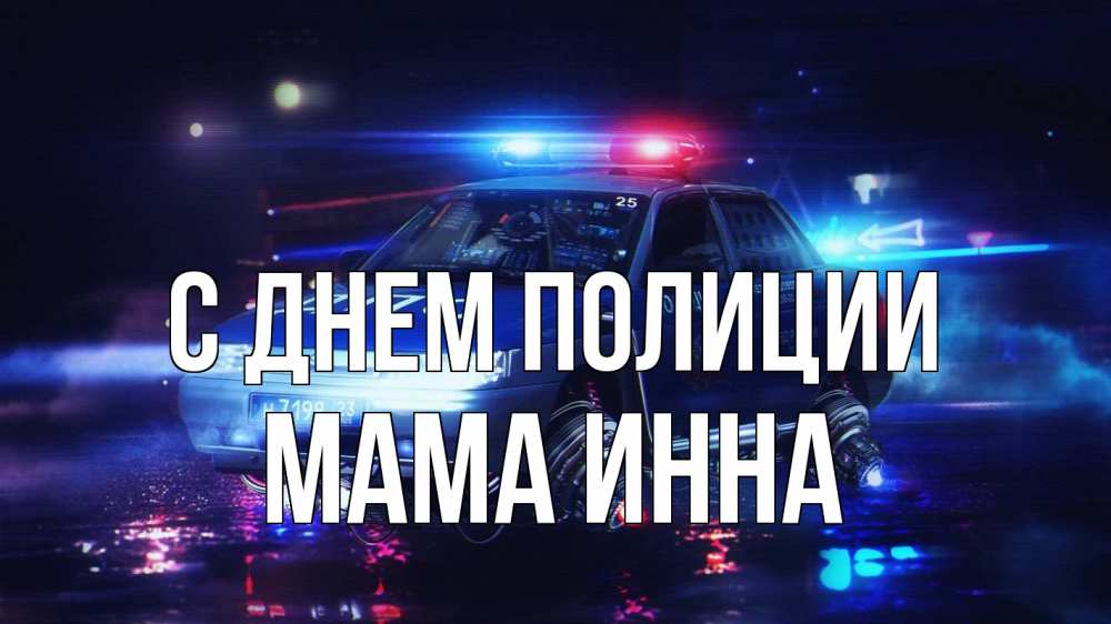 Открытка на каждый день с именем, Мама-Инна С днем полиции полиция Прикольная открытка с пожеланием онлайн скачать бесплатно 