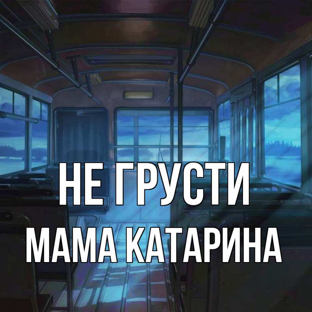 Открытка на каждый день с именем, Мама-Катарина Не грусти страшилка Прикольная открытка с пожеланием онлайн скачать бесплатно 