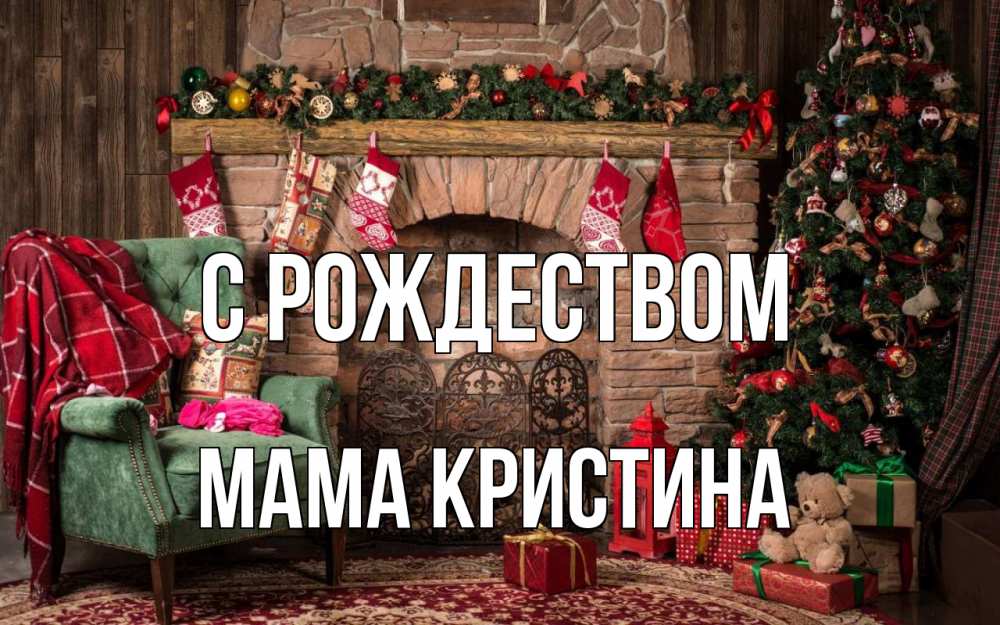 Открытка на каждый день с именем, Мама-Кристина С рождеством рождество, камин, ель Прикольная открытка с пожеланием онлайн скачать бесплатно 