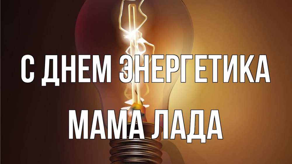 Открытка на каждый день с именем, Мама-Лада С днем энергетика лампа Прикольная открытка с пожеланием онлайн скачать бесплатно 