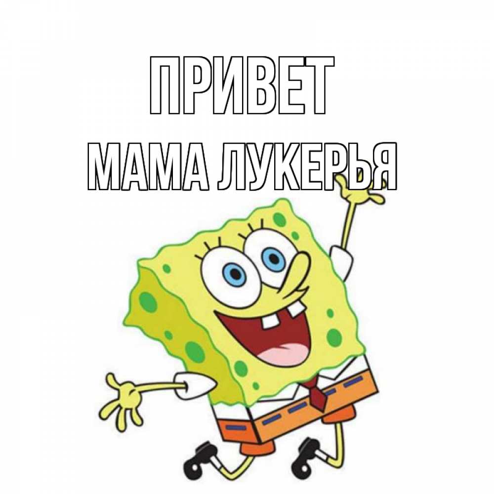 Открытка на каждый день с именем, Мама-Лукерья Привет губка боб в прыжке Прикольная открытка с пожеланием онлайн скачать бесплатно 