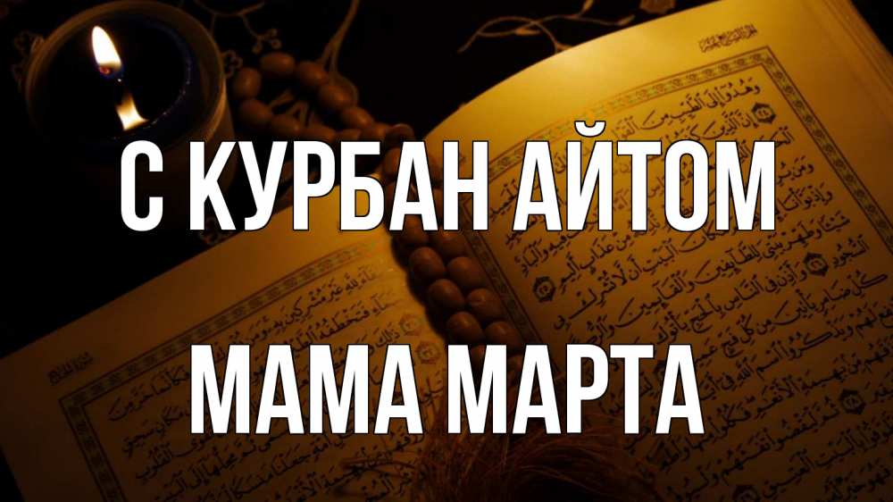 Открытка на каждый день с именем, Мама-Марта С курбан айтом каран Прикольная открытка с пожеланием онлайн скачать бесплатно 