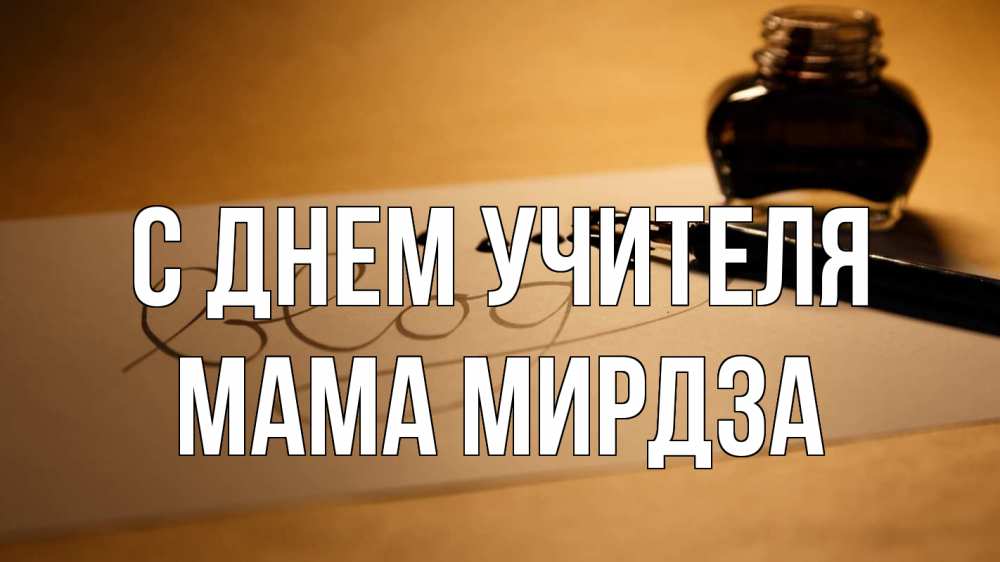 Открытка на каждый день с именем, Мама-Мирдза С днем учителя с днем учителя Прикольная открытка с пожеланием онлайн скачать бесплатно 
