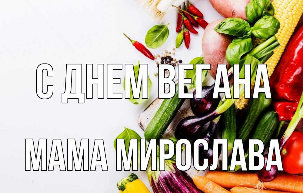 Открытка на каждый день с именем, Мама-Мирослава С днем вегана день вегана Прикольная открытка с пожеланием онлайн скачать бесплатно 