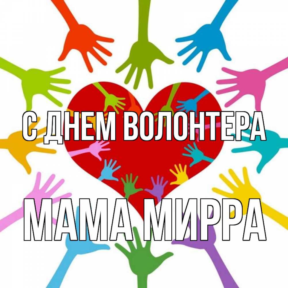 Открытка на каждый день с именем, Мама-Мирра С днем волонтера с днем волонтера Прикольная открытка с пожеланием онлайн скачать бесплатно 