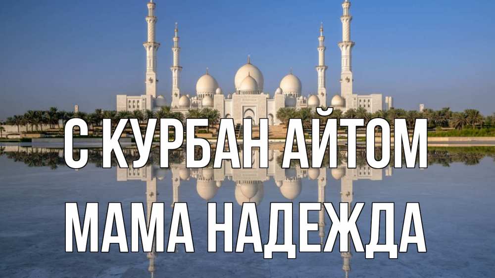 Открытка на каждый день с именем, Мама-Надежда С курбан айтом мечеть Прикольная открытка с пожеланием онлайн скачать бесплатно 