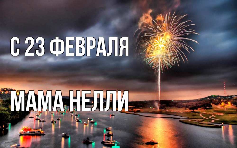 Открытка на каждый день с именем, Мама-Нелли С 23 февраля 23 февраля Прикольная открытка с пожеланием онлайн скачать бесплатно 