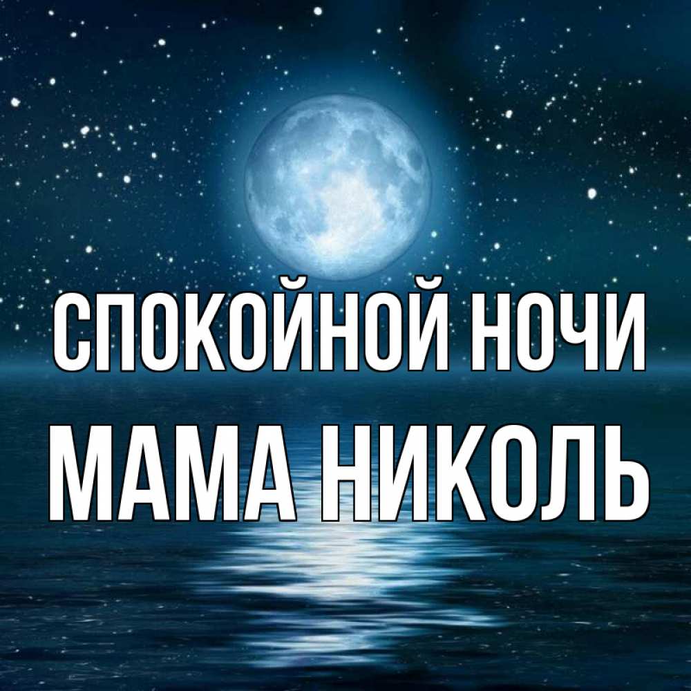 Открытка на каждый день с именем, Мама-Николь Спокойной ночи звезды Прикольная открытка с пожеланием онлайн скачать бесплатно 