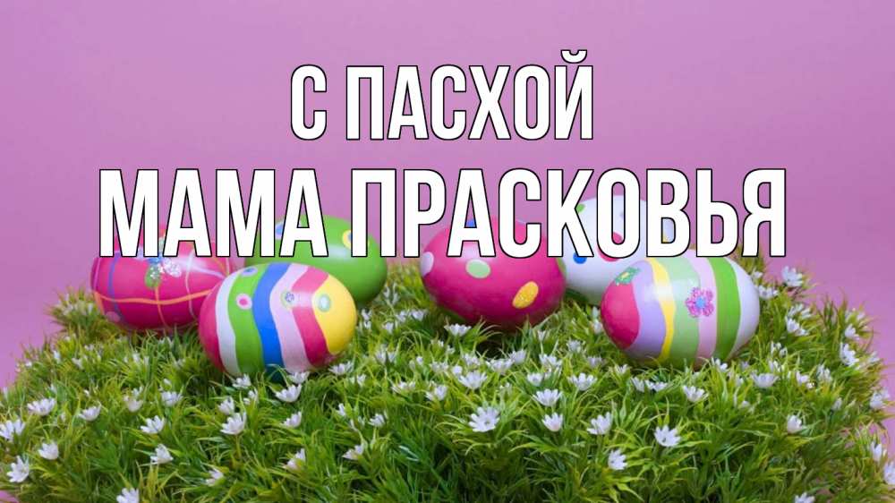 Открытка на каждый день с именем, Мама-Прасковья С пасхой пасха Прикольная открытка с пожеланием онлайн скачать бесплатно 