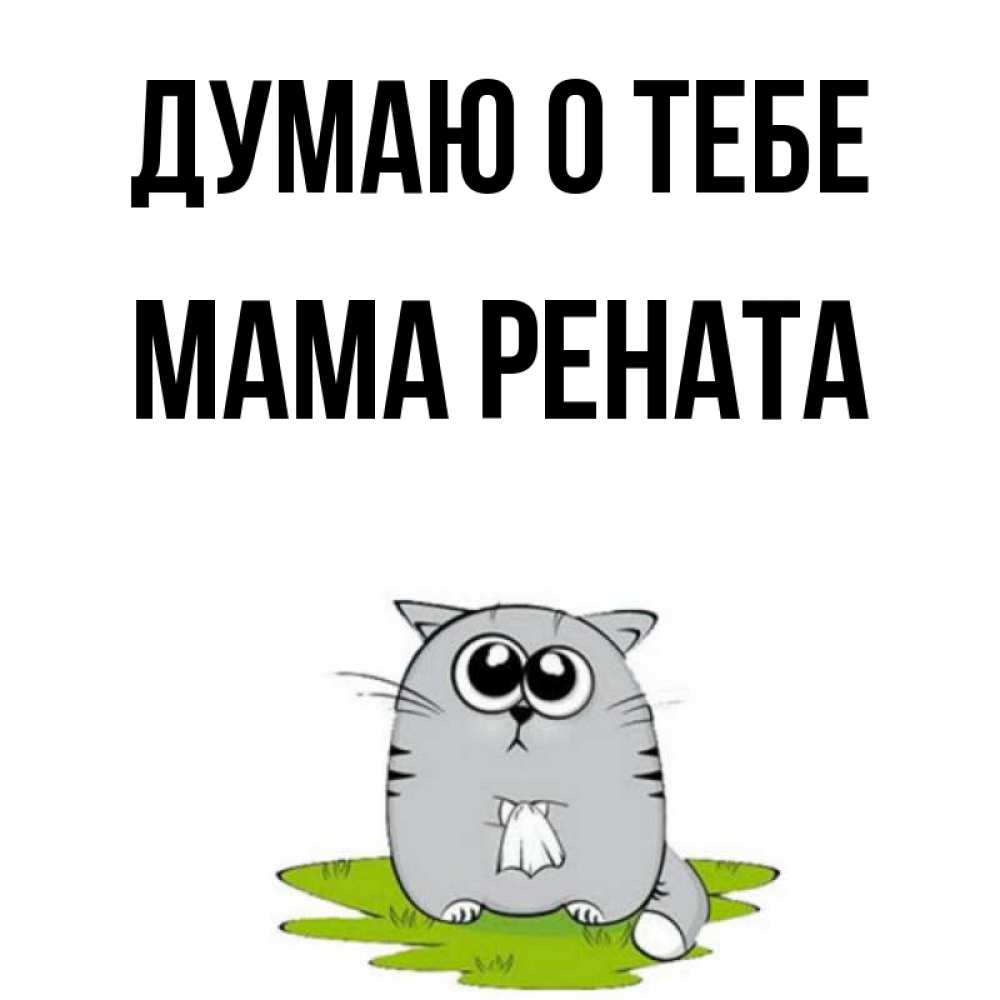 Открытка на каждый день с именем, Мама-Рената Думаю о тебе тоска с платочком Прикольная открытка с пожеланием онлайн скачать бесплатно 