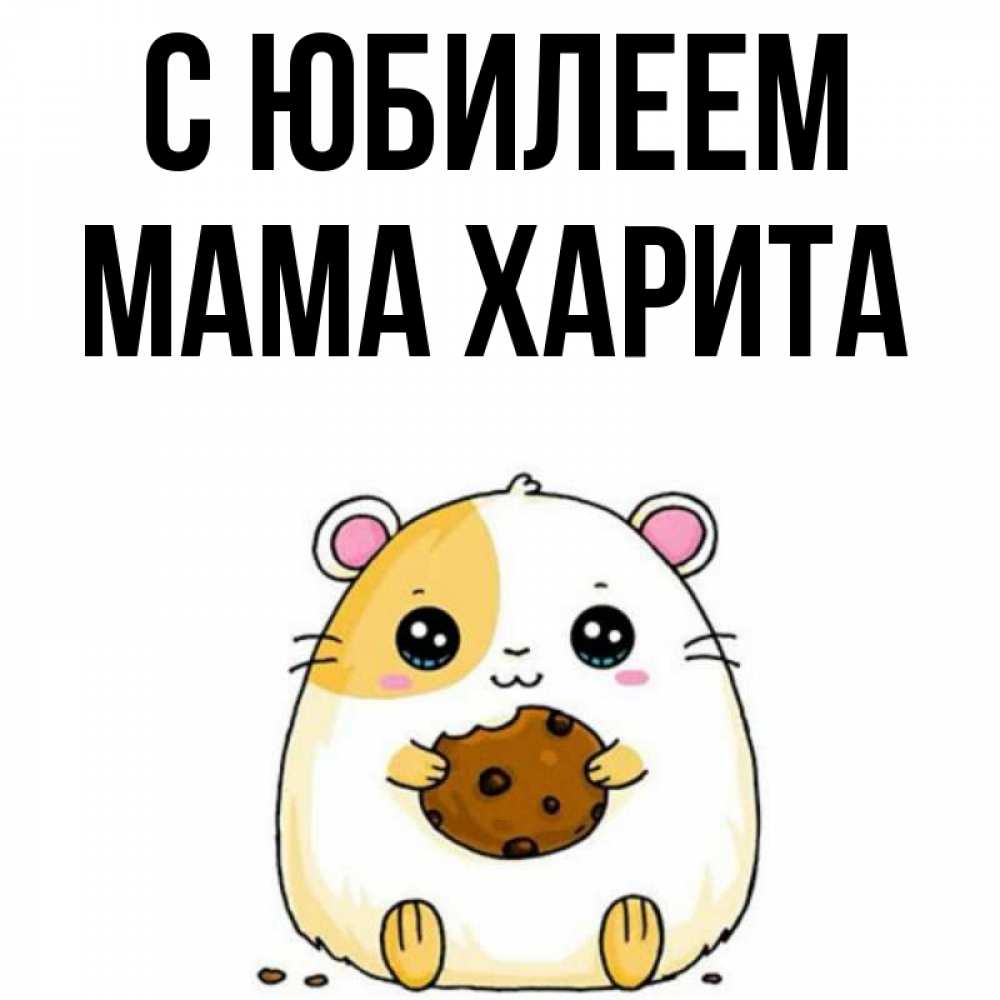 Открытка на каждый день с именем, Мама-Харита С юбилеем с днюхой Прикольная открытка с пожеланием онлайн скачать бесплатно 