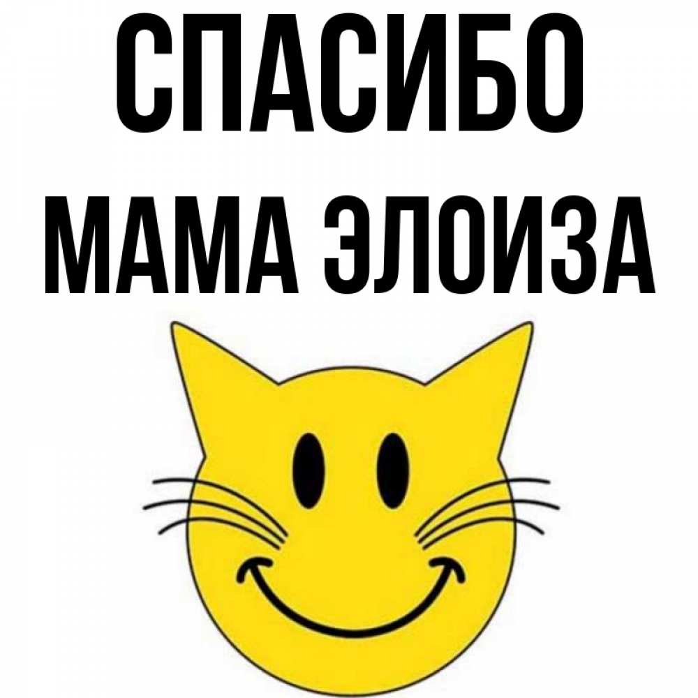 Открытка на каждый день с именем, Мама-Элоиза Спасибо улыбающийся смайл кот Прикольная открытка с пожеланием онлайн скачать бесплатно 