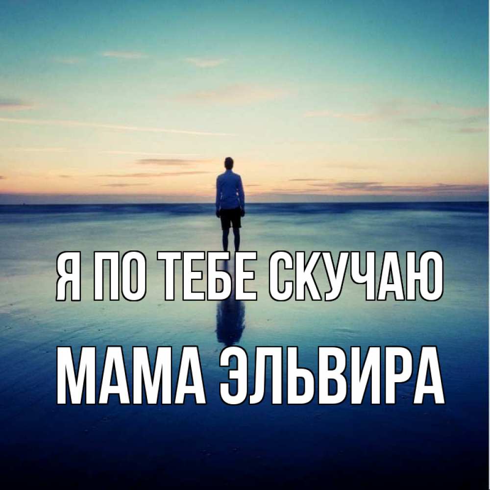 Открытка на каждый день с именем, Мама-Эльвира Я по тебе скучаю зима Прикольная открытка с пожеланием онлайн скачать бесплатно 