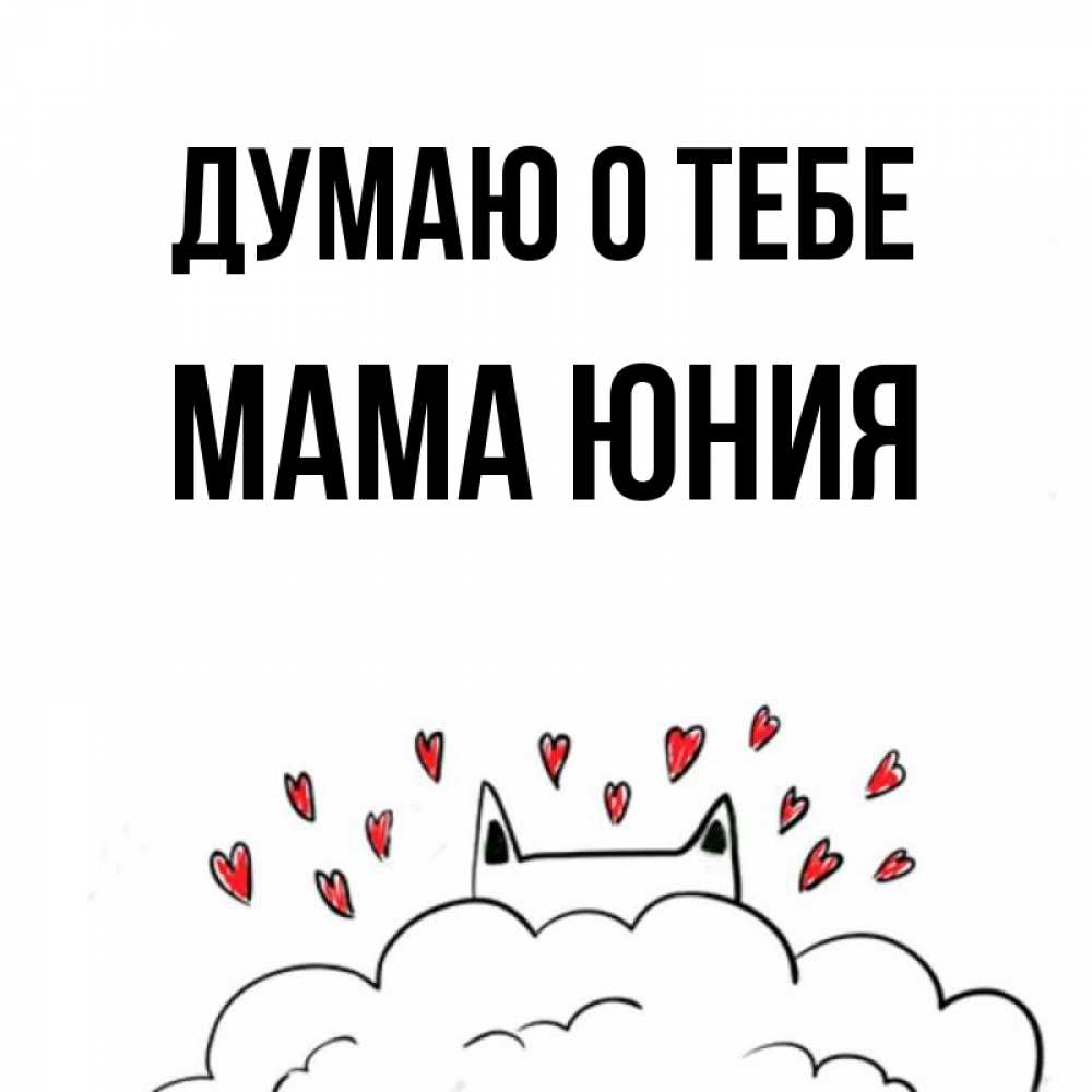 Открытка на каждый день с именем, Мама-Юния Думаю о тебе кот за облаком Прикольная открытка с пожеланием онлайн скачать бесплатно 