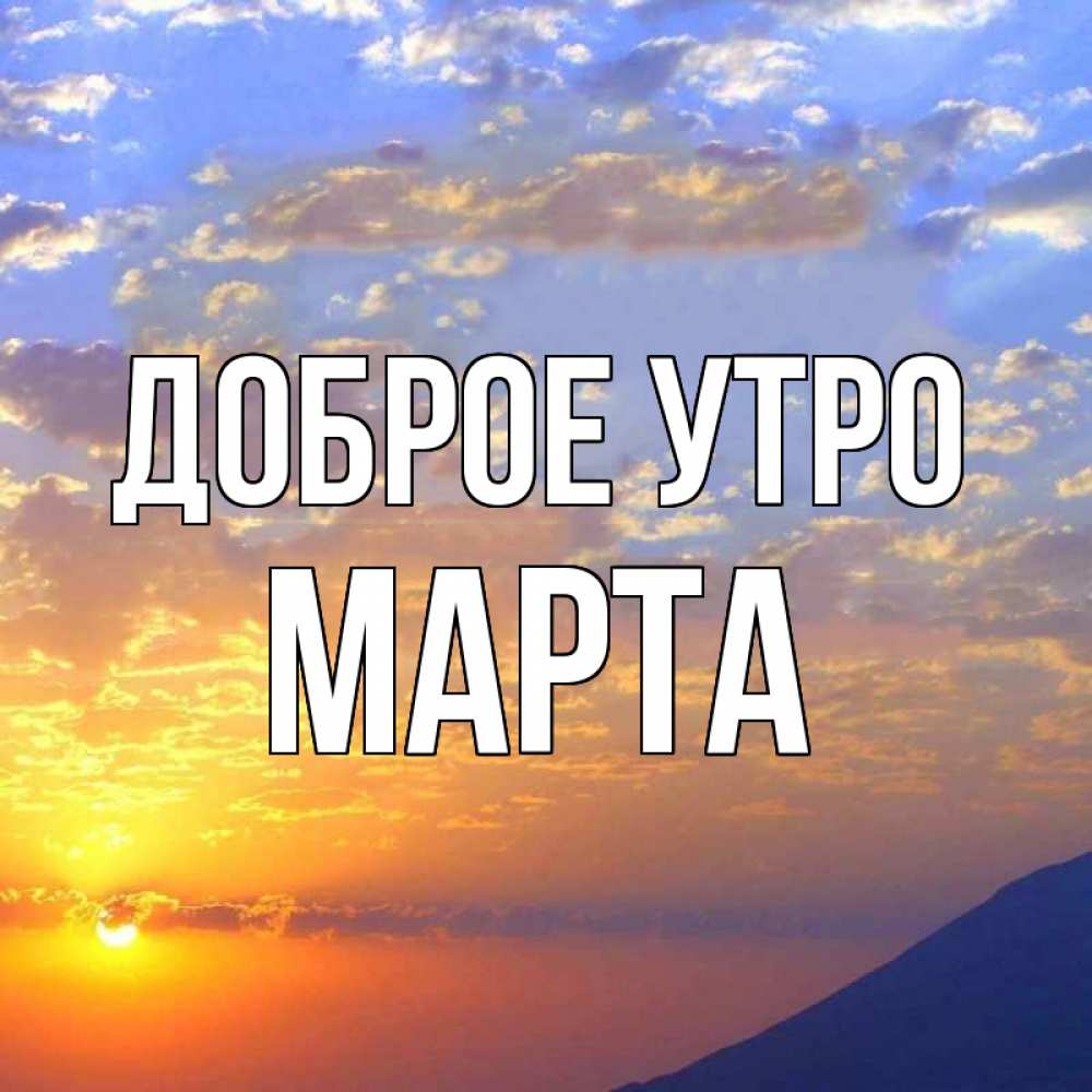 Открытка на каждый день с именем, Марта Доброе утро облака и солнце Прикольная открытка с пожеланием онлайн скачать бесплатно 