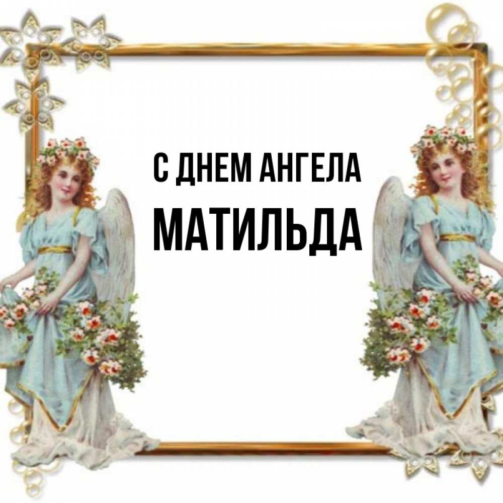 Открытка на каждый день с именем, Матильда С днем ангела рамочка из золота и ангелы Прикольная открытка с пожеланием онлайн скачать бесплатно 