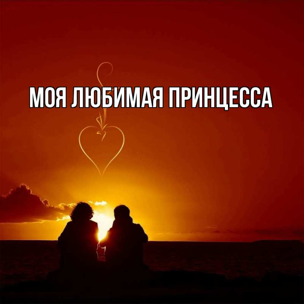 Открытка на каждый день с именем, Моя-Любимая-Принцесса Главная небо Прикольная открытка с пожеланием онлайн скачать бесплатно 