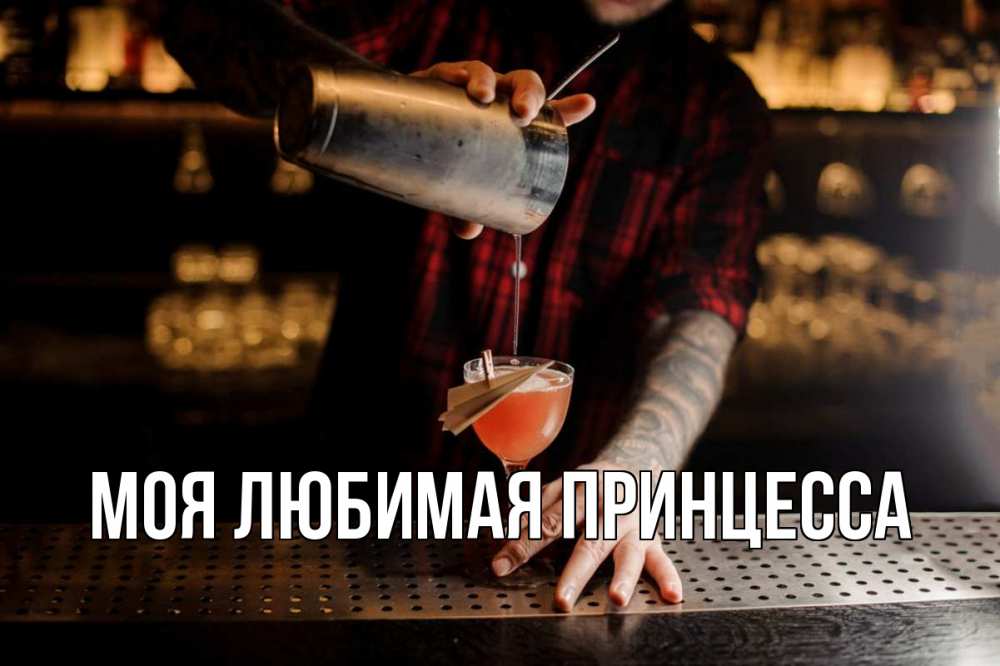 Открытка на каждый день с именем, Моя-Любимая-Принцесса Главная с днем бармена Прикольная открытка с пожеланием онлайн скачать бесплатно 