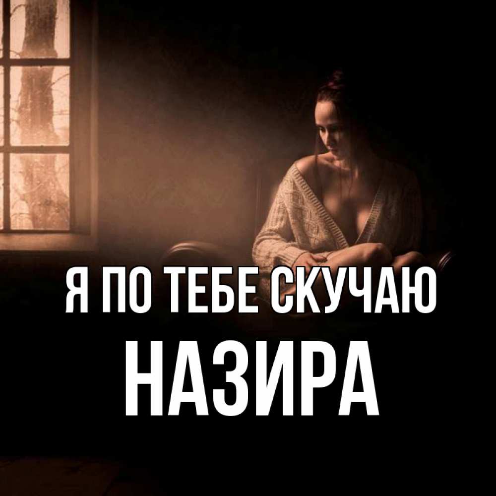 Открытка на каждый день с именем, Назира Я по тебе скучаю приходи в гости ко мне Прикольная открытка с пожеланием онлайн скачать бесплатно 