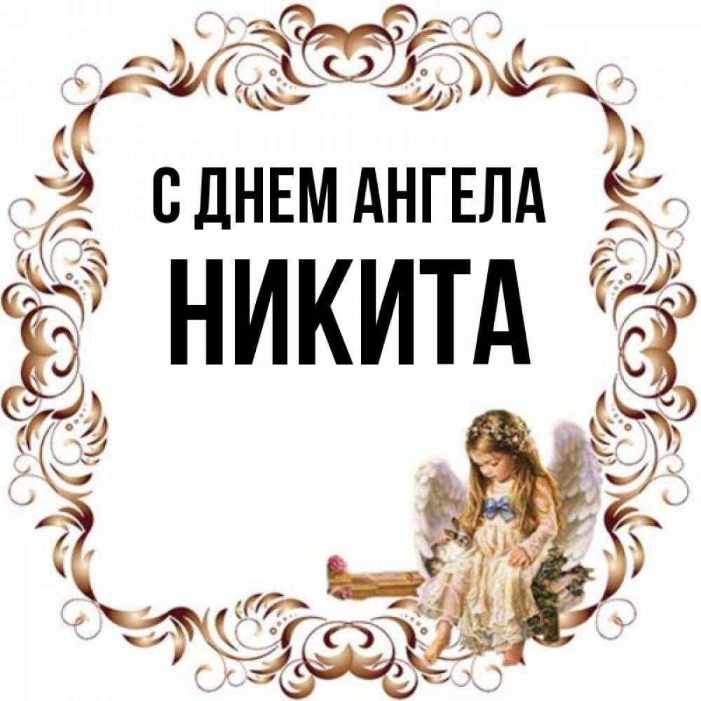 Открытка на каждый день с именем, Никита С днем ангела рамочка из перьев и ангелочек Прикольная открытка с пожеланием онлайн скачать бесплатно 