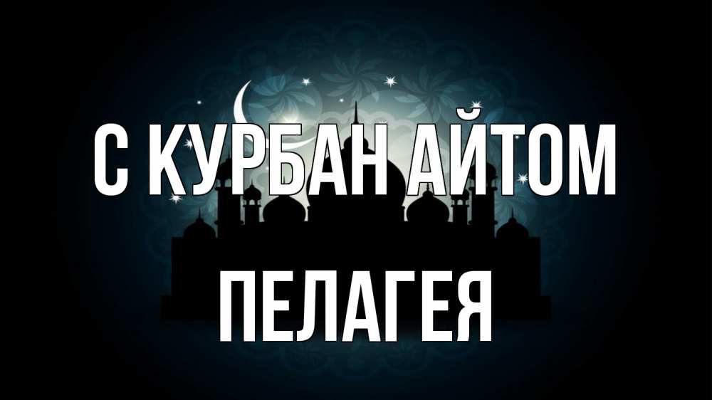 Открытка на каждый день с именем, Пелагея С курбан айтом мечеть Прикольная открытка с пожеланием онлайн скачать бесплатно 
