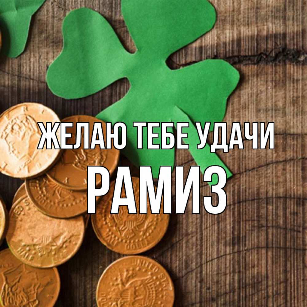 Открытка на каждый день с именем, Рамиз Желаю тебе удачи деревянный фон Прикольная открытка с пожеланием онлайн скачать бесплатно 