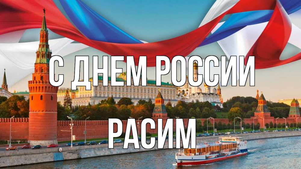 Открытка на каждый день с именем, Расим С днем россии С днем России Прикольная открытка с пожеланием онлайн скачать бесплатно 