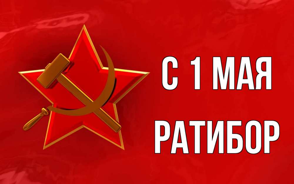 Открытка на каждый день с именем, Ратибор С 1 мая С 1 мая Прикольная открытка с пожеланием онлайн скачать бесплатно 