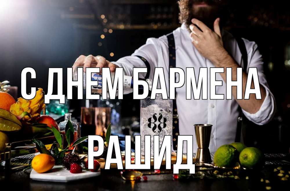 Открытка на каждый день с именем, Рашид С днем бармена с днем бармена Прикольная открытка с пожеланием онлайн скачать бесплатно 