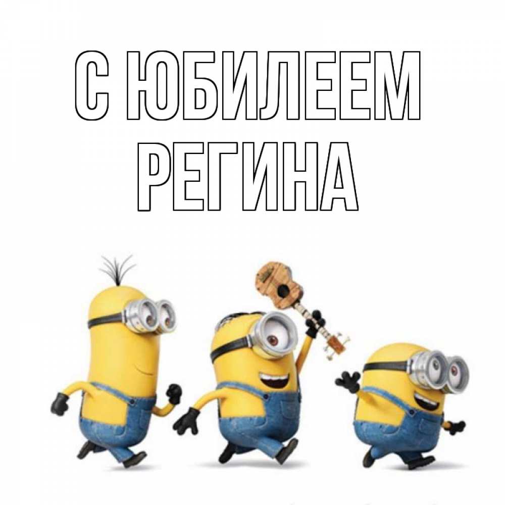 Открытка на каждый день с именем, Регина С юбилеем с гитарой Прикольная открытка с пожеланием онлайн скачать бесплатно 