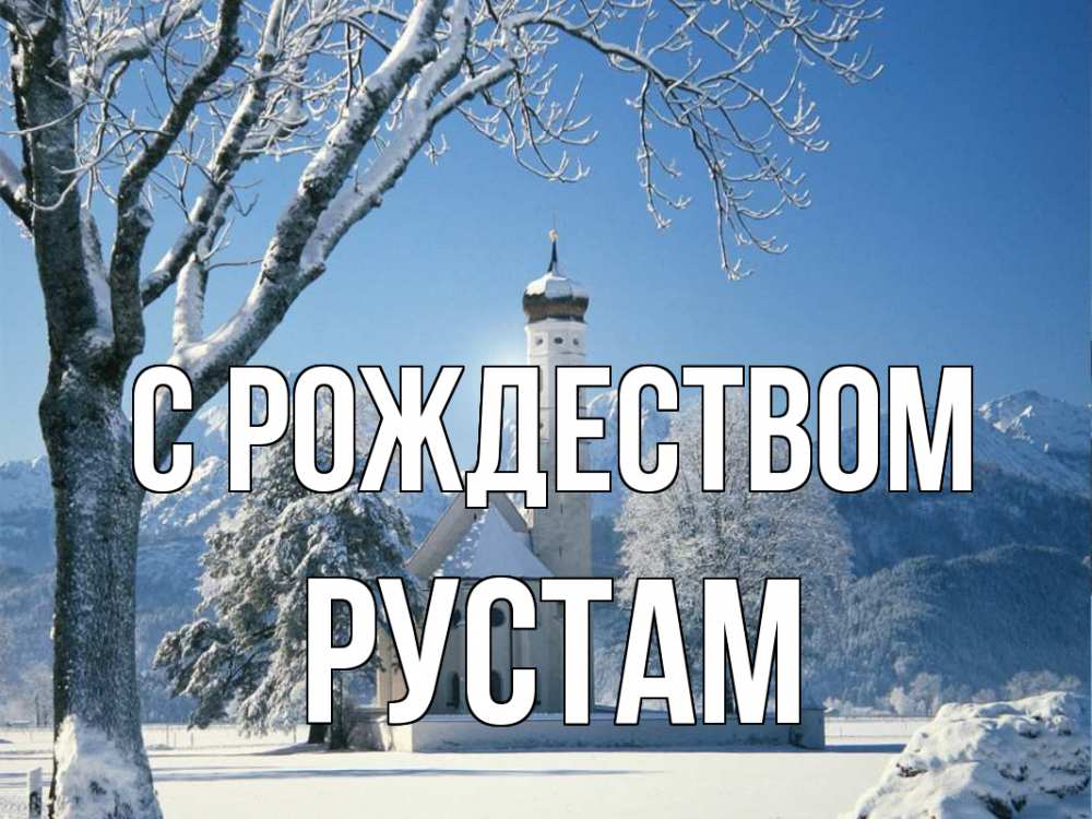 Открытка на каждый день с именем, Рустам С рождеством зима, храм, костел Прикольная открытка с пожеланием онлайн скачать бесплатно 