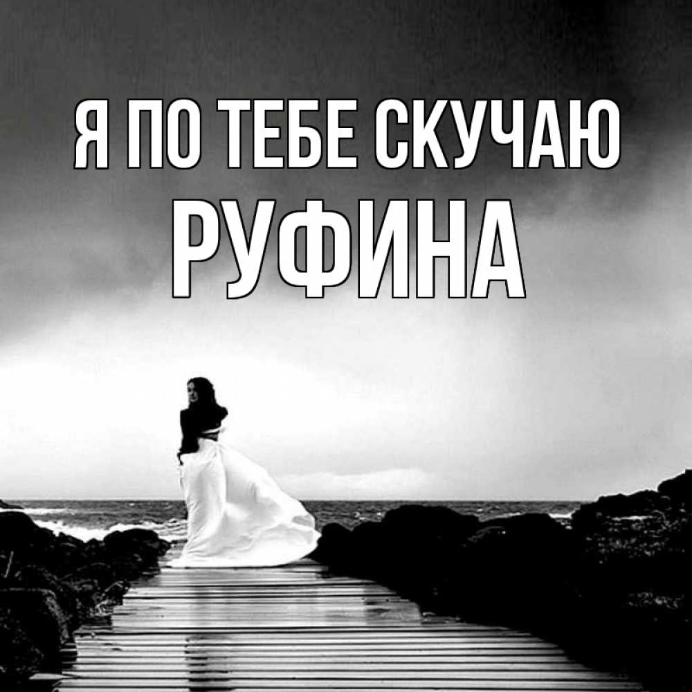 Открытка на каждый день с именем, Руфина Я по тебе скучаю скучаю Прикольная открытка с пожеланием онлайн скачать бесплатно 