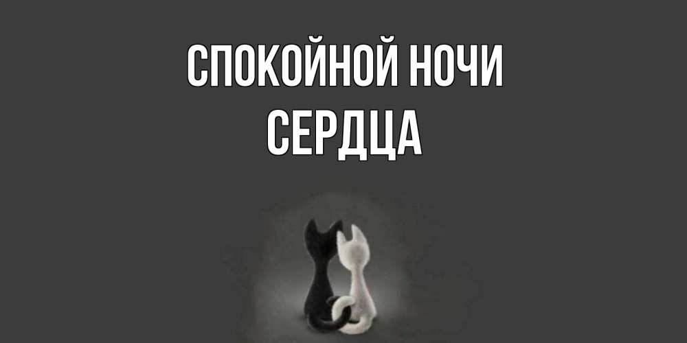 Открытка на каждый день с именем, Сердца Спокойной ночи коты Прикольная открытка с пожеланием онлайн скачать бесплатно 