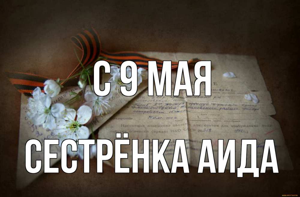 Открытка на каждый день с именем, Сестрёнка-Аида С 9 мая 9 мая Прикольная открытка с пожеланием онлайн скачать бесплатно 