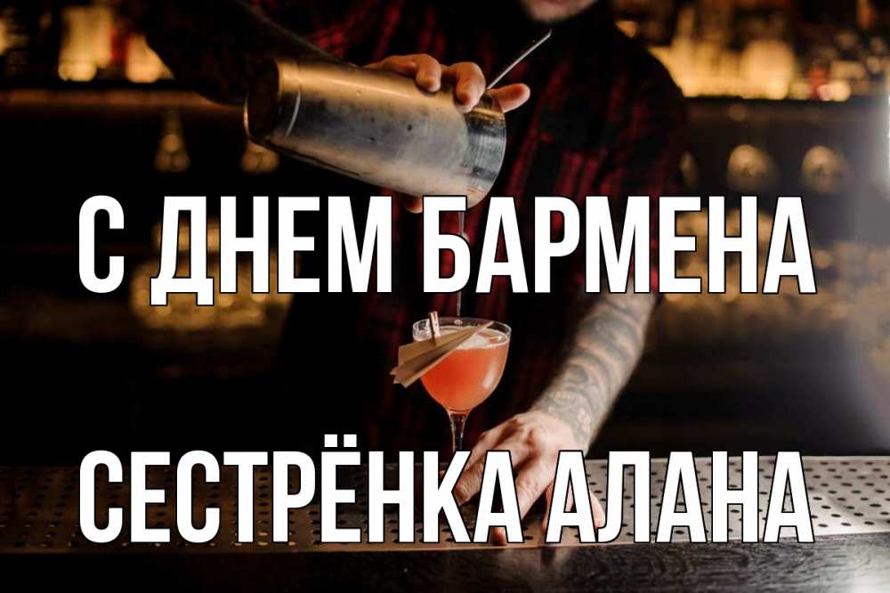 Открытка на каждый день с именем, Сестрёнка-Алана С днем бармена с днем бармена Прикольная открытка с пожеланием онлайн скачать бесплатно 