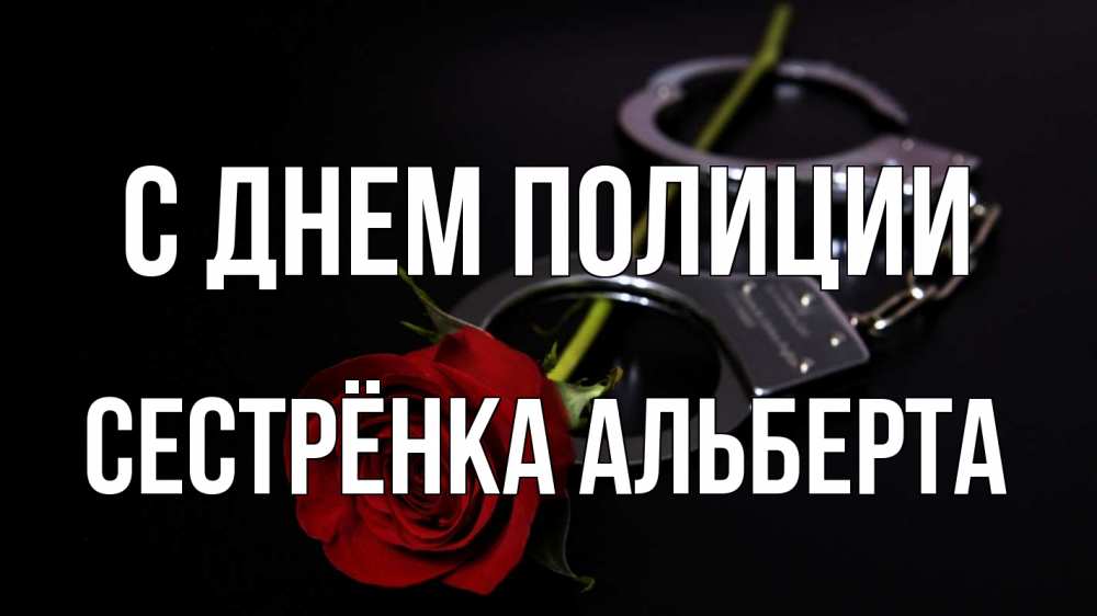 Открытка на каждый день с именем, Сестрёнка-Альберта С днем полиции роза и наручники Прикольная открытка с пожеланием онлайн скачать бесплатно 