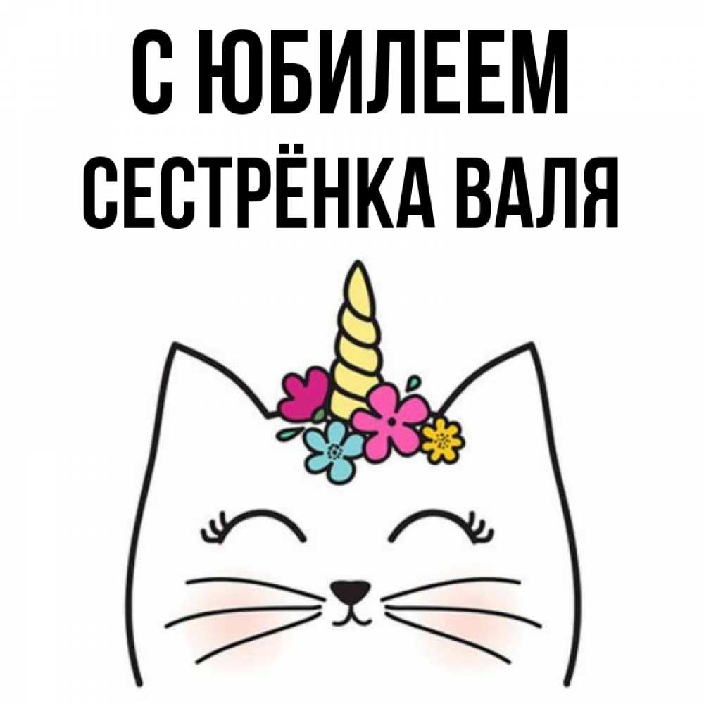 Открытка на каждый день с именем, Сестрёнка-Валя С юбилеем милый кот с одним рожком Прикольная открытка с пожеланием онлайн скачать бесплатно 