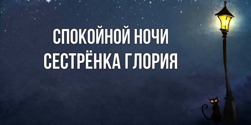 Открытка на каждый день с именем, Сестрёнка-Глория Спокойной ночи желтый фонарь на пустой улице Прикольная открытка с пожеланием онлайн скачать бесплатно 