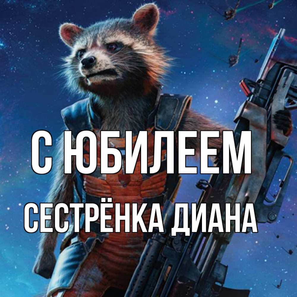Открытка на каждый день с именем, Сестрёнка-Диана С юбилеем реактивный Рокета Прикольная открытка с пожеланием онлайн скачать бесплатно 