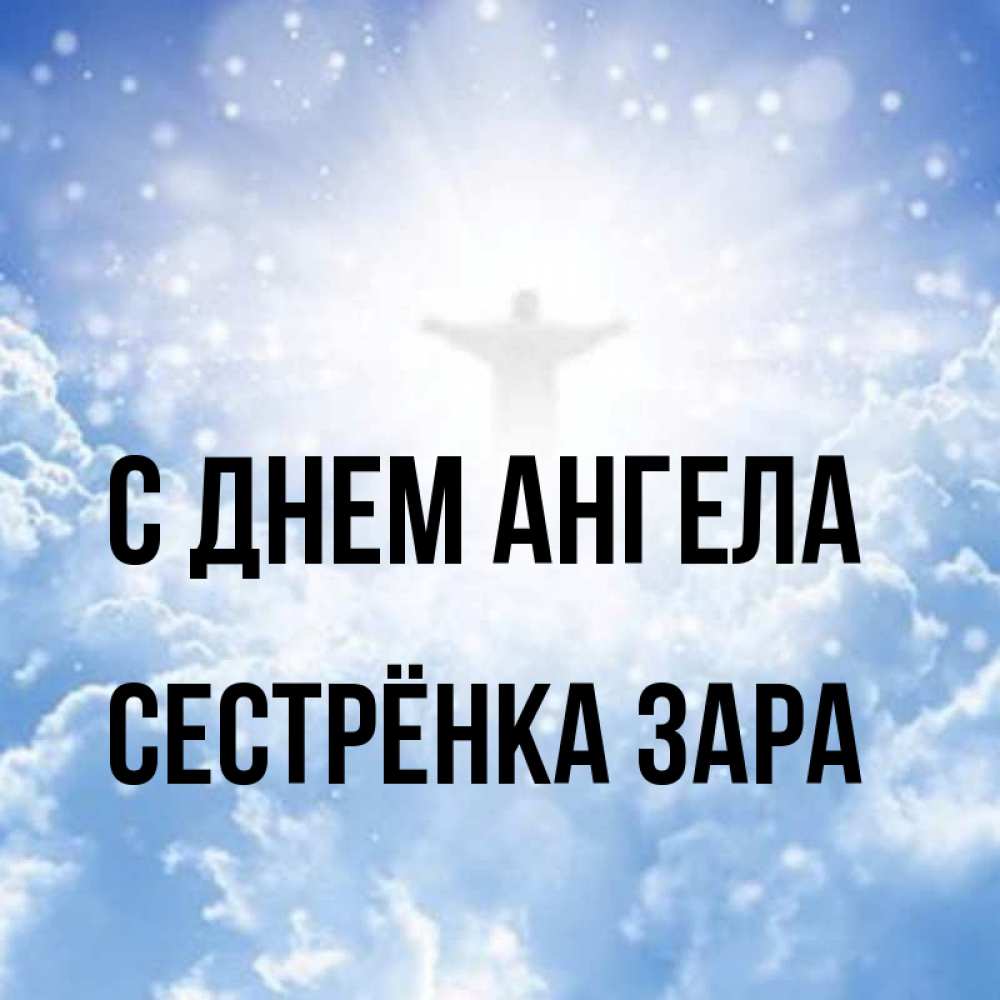 Открытка на каждый день с именем, Сестрёнка-Зара С днем ангела ангел на облаках в свете солнца Прикольная открытка с пожеланием онлайн скачать бесплатно 