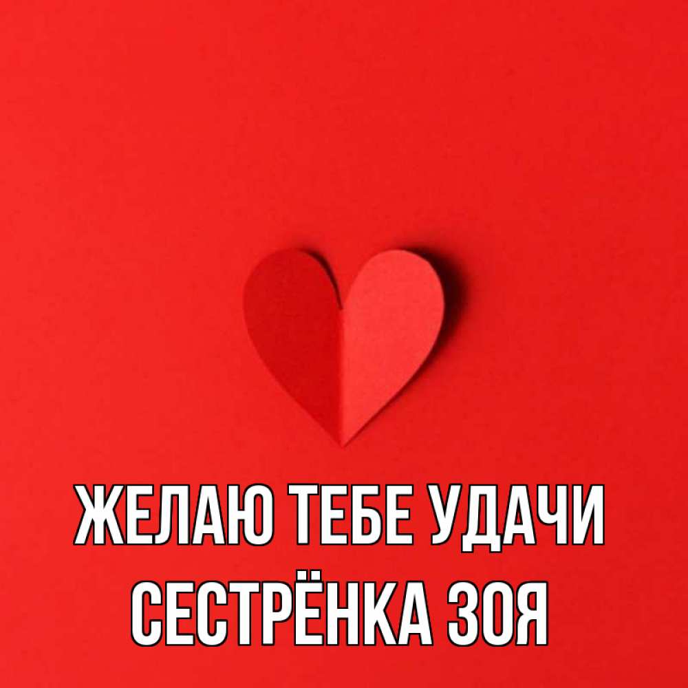 Картинка Желаю тебе удачи, Сестрёнка Зоя