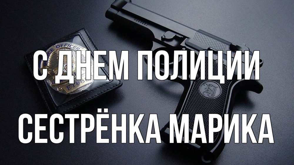 Открытка на каждый день с именем, Сестрёнка-Марика С днем полиции полиция Прикольная открытка с пожеланием онлайн скачать бесплатно 