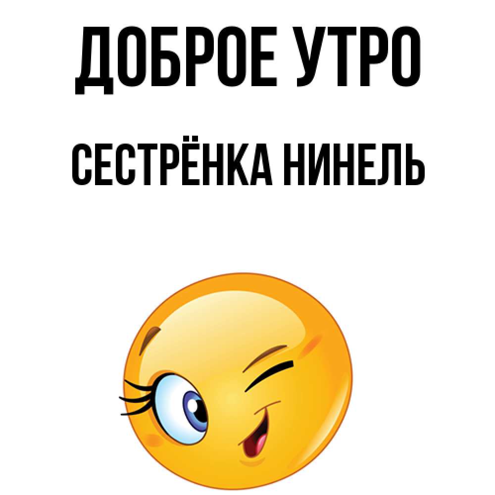 Открытка на каждый день с именем, Сестрёнка-Нинель Доброе утро хорошее настроение Прикольная открытка с пожеланием онлайн скачать бесплатно 