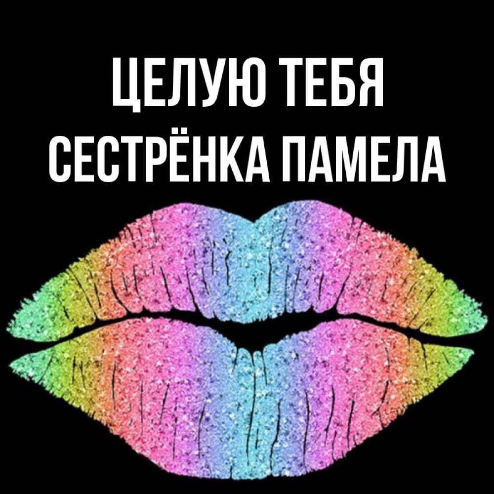 Открытка на каждый день с именем, Сестрёнка-Памела Целую тебя след от губ на черном фоне Прикольная открытка с пожеланием онлайн скачать бесплатно 