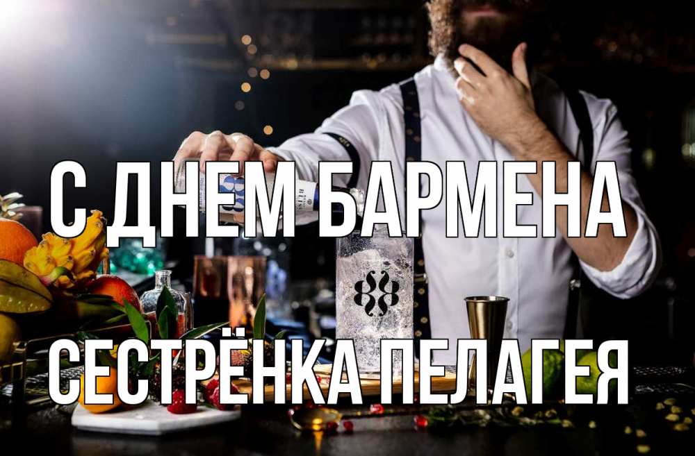 Открытка на каждый день с именем, Сестрёнка-Пелагея С днем бармена с днем бармена Прикольная открытка с пожеланием онлайн скачать бесплатно 