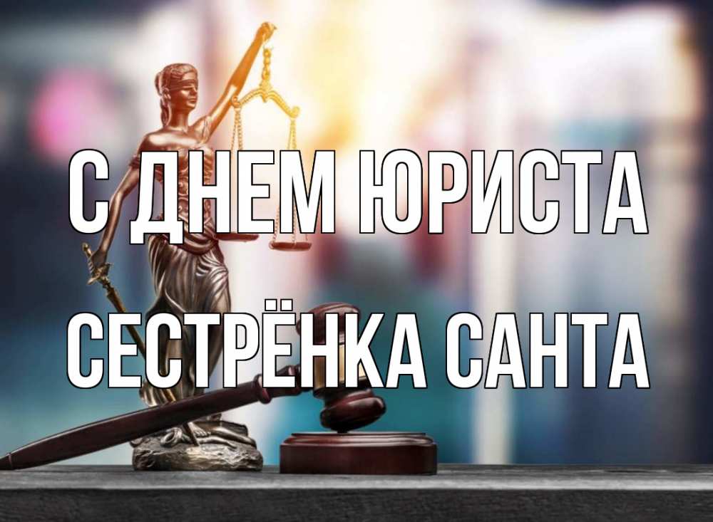 Открытка на каждый день с именем, Сестрёнка-Санта С днем юриста фемида Прикольная открытка с пожеланием онлайн скачать бесплатно 
