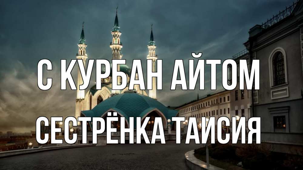 Открытка на каждый день с именем, Сестрёнка-Таисия С курбан айтом мечеть Прикольная открытка с пожеланием онлайн скачать бесплатно 
