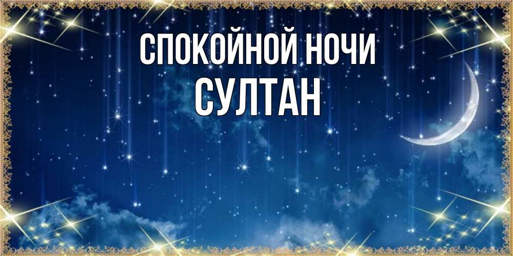 Открытка на каждый день с именем, Султан Спокойной ночи звездопад и месяц на открытках ко сну Прикольная открытка с пожеланием онлайн скачать бесплатно 