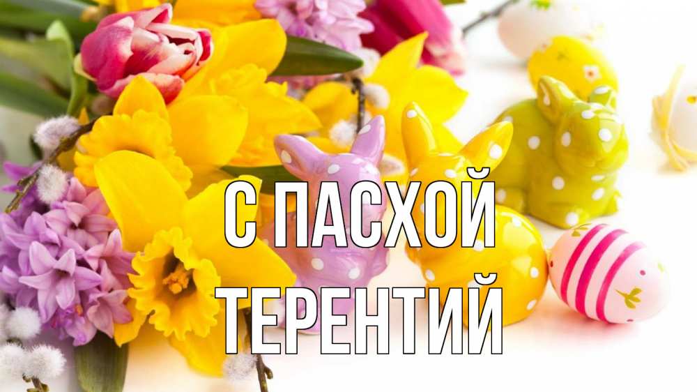 Открытка на каждый день с именем, Терентий С пасхой цветы, пасха Прикольная открытка с пожеланием онлайн скачать бесплатно 