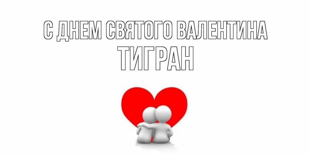 Открытка на каждый день с именем, Тигран С днем Святого Валентина парень и девушка обнимаются на валентинке Прикольная открытка с пожеланием онлайн скачать бесплатно 